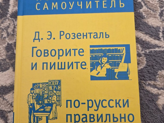 Розенталь Д.Э. Говорите и пишите по-русски правильно