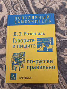 Розенталь Д.Э. Говорите и пишите по-русски правильно (1 фото из 3)