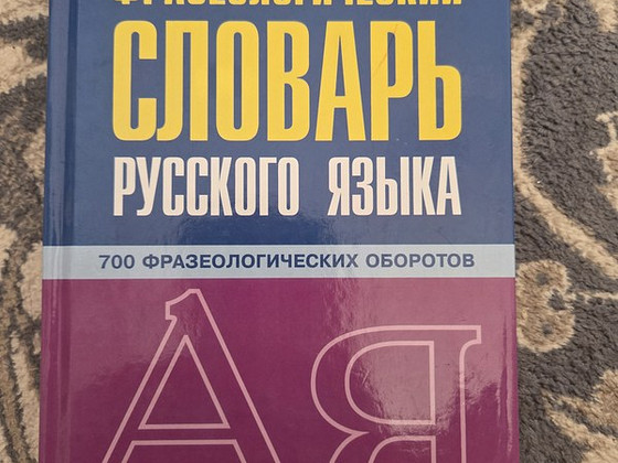 Фразеодогический словарь русского языка