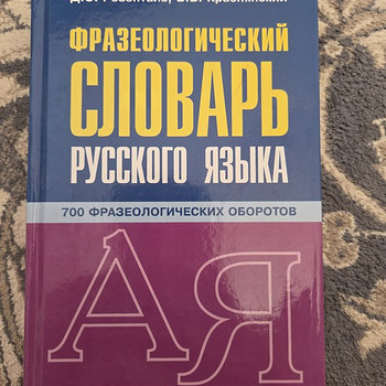 Фразеодогический словарь русского языка
