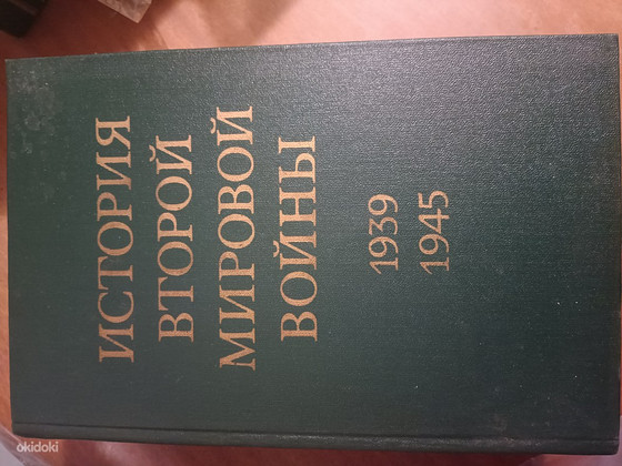 Книги 12. О ов --История Второй Мировой Войны
