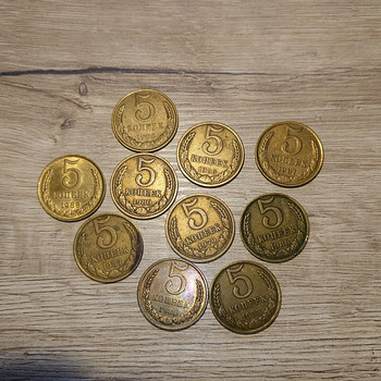 5 копеек (10 шт.) 1979-1991