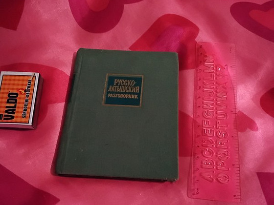 Русско- латышский мини-разговорник 1971 год.