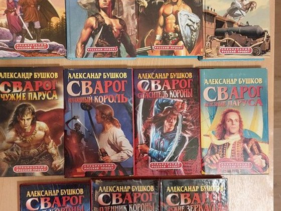 АЛЕКСАНДР БУШКОВ. Сериал о СВАРОГЕ