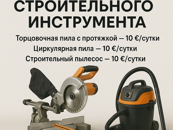 Строительный электроинструмент АРЕНДА