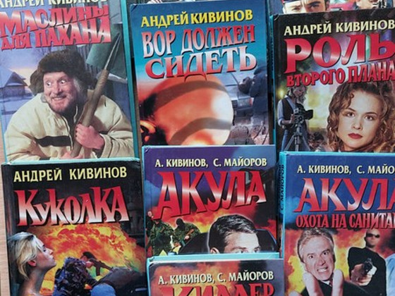 АНДРЕЙ КИВИНОВ – Романы, повести в «Русском проекте»