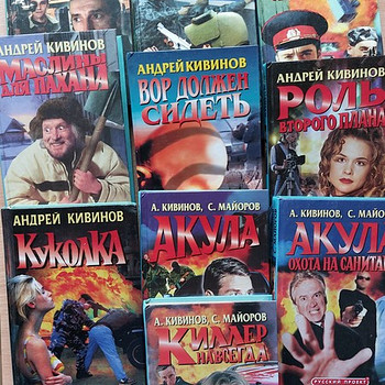 АНДРЕЙ КИВИНОВ – Романы, повести в «Русском проекте»