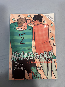 Книги «Heartstopper” (2 фото из 3)