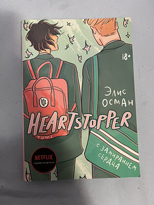 Книги «Heartstopper” (3 фото из 3)
