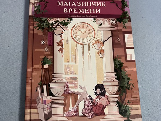 Книга «Магазинчик времени»