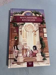 Книга «Магазинчик времени» (1 фото из 2)