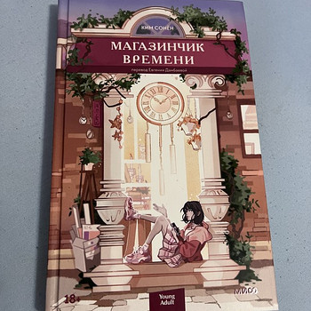 Книга «Магазинчик времени»