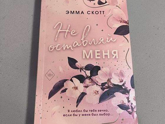 Книга «Не оставляй меня»