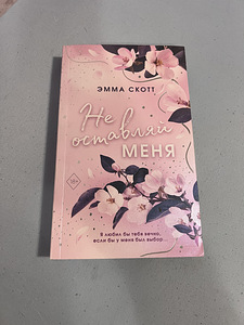 Книга «Не оставляй меня» (1 фото из 2)