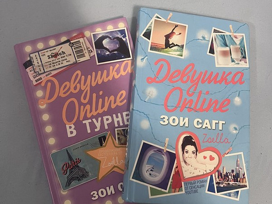 2 Книги «Девушка онлайн в турне» и «девушка онлайн»