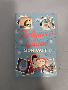 2 Книги «Девушка онлайн в турне» и «девушка онлайн» (2 фото из 3)