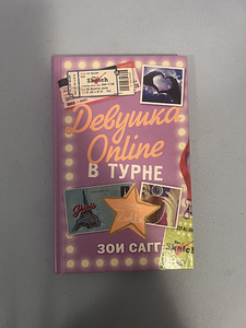2 Книги «Девушка онлайн в турне» и «девушка онлайн» (3 фото из 3)