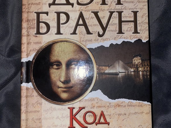 Продам книгу Дэн Браун "Код Да Винчи"