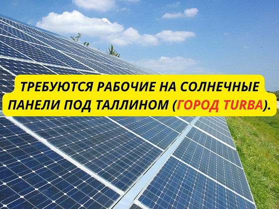 Требуются рабочие на солнечные панели