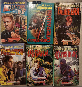 Детективы Данила Корецкого и Александра Бушкова (2 фото из 4)