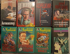 Детективы Данила Корецкого и Александра Бушкова (3 фото из 4)