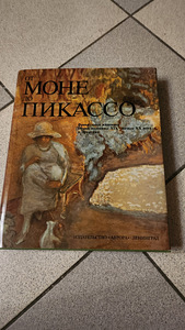 Моне и Пикассо (2 фото из 3)