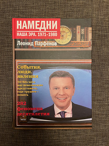 Намедни 1971 - 1980 (1 фото из 3)
