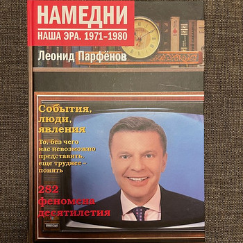 Намедни 1971 - 1980