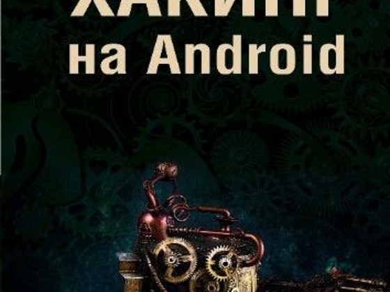 Хакинг на андроид
