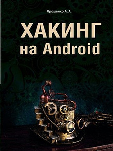Хакинг на андроид (1 фото из 1)