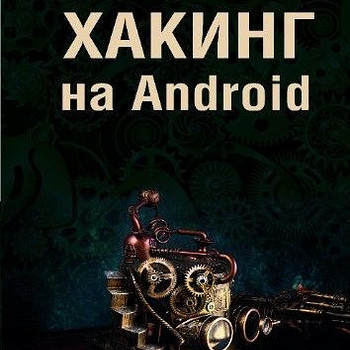 Хакинг на андроид