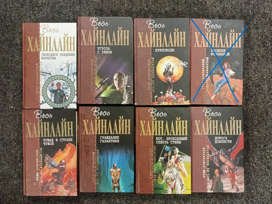 Весь Хайнлайн. 7 книг