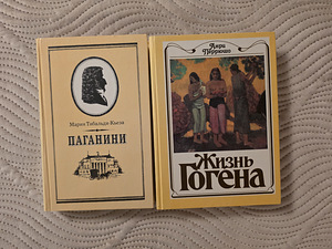 Книги Паганини, Жизнь Гогена, Высоцкий, Агата Кристи и т.д. (1 фото из 9)