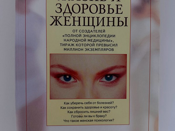 Книга - Жизнь и здоровье женщины (2 тома)