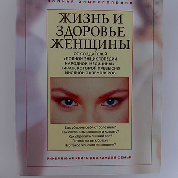 Книга - Жизнь и здоровье женщины (2 тома)