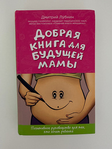 Книга- Добрая книга для будующей мамы (1 фото из 2)