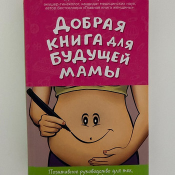 Книга- Добрая книга для будующей мамы