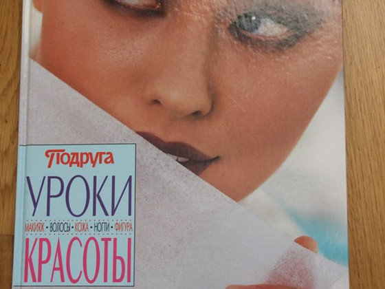 Книга " Уроки красоты"