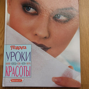 Книга " Уроки красоты"