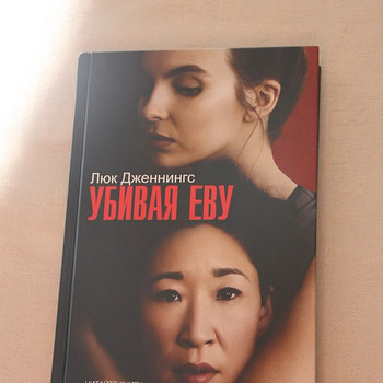Люк Дженнингс "Убивая Еву"