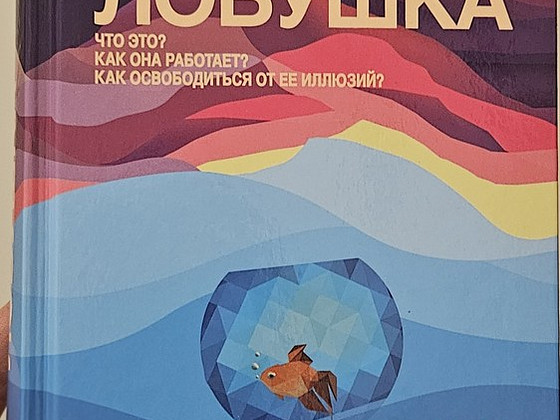 Ловушка