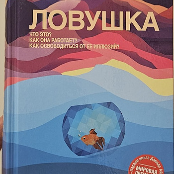 Ловушка