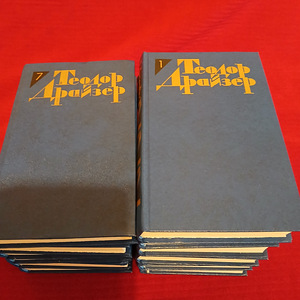 Теодор Драйзер 12 томов (5 фото из 8)