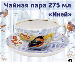 Чайная пара Дулево ИНЕЙ (5 фото из 5)