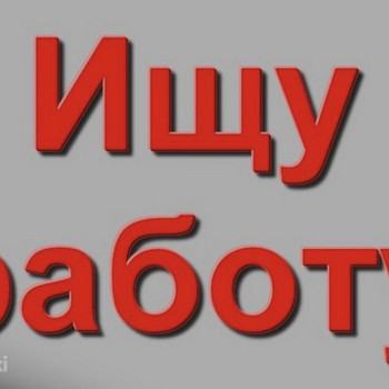 Работа