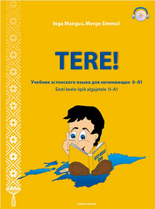 TERE! eesti keele õpik(vene keele baasil) I.Mangus, M.Simmul (1 foto / 1)
