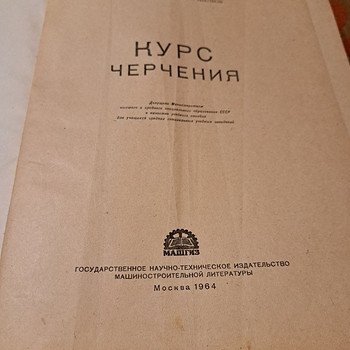 Продам учебник по черчению 1964 года.