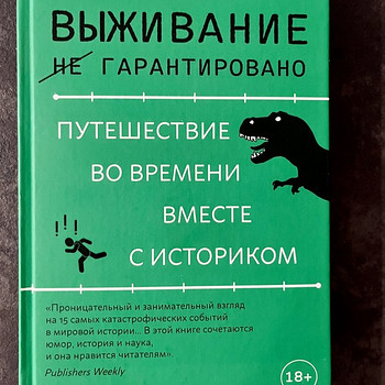 Книга Коди Кэссиди - Выживание (не) гарантировано: путешеств