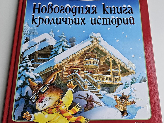 Lasteraamat "Новогодняя книга кроличих историй"