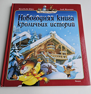 Lasteraamat "Новогодняя книга кроличих историй" (1 фото из 5)